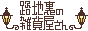 路地裏の雑貨屋さん