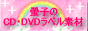 螢子のＣD・ｄｖｄラベル素材